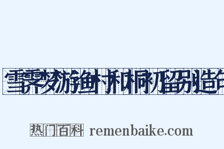 雪霁梦游渔村和桐初留别造句是什么意思的图片